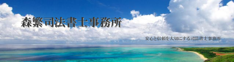森繁司法書士事務所(東京都新宿区) 森繁司法書士事務所(東京都新宿区)